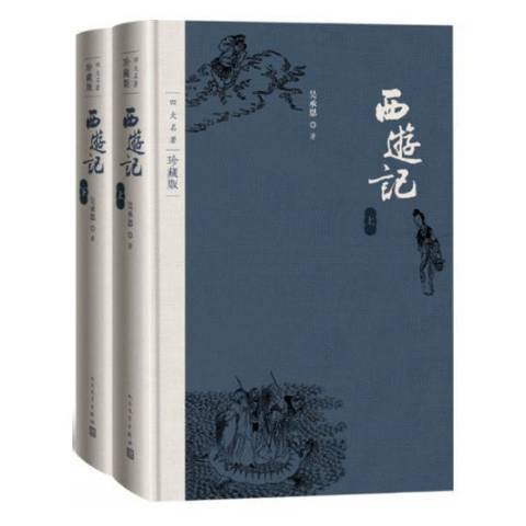 西遊記(2018年人民文學出版社出版的圖書)