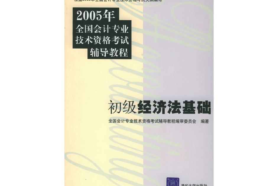 2005年會計職稱考試輔導教程——初級經濟法