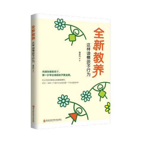 全新教養：這樣讀懂孩子行為(2019年黑龍江科學技術出版社出版的圖書)