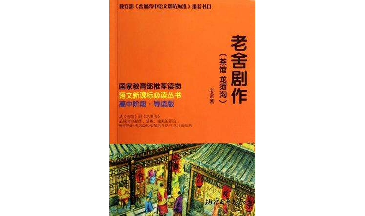 老舍劇作（茶館龍鬚溝） 語文新課標必讀叢書（高中階段）（最超值新課標讀物）