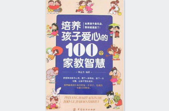 培養孩子愛心的100個家教智慧