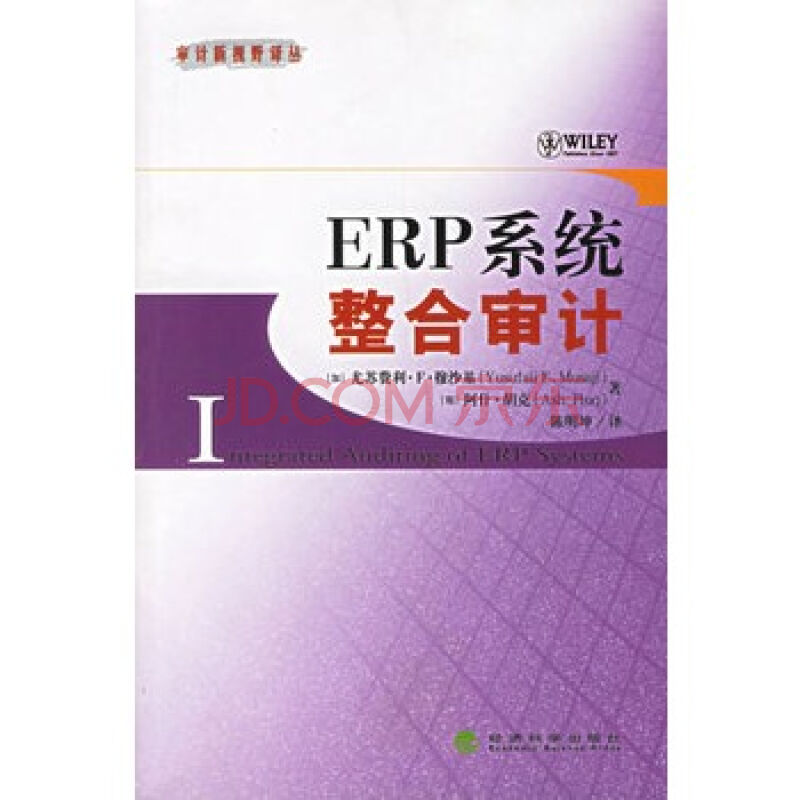 ERP系統整合審計