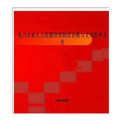 最新電力企業人力資源管理制度、表格與文書範本大全