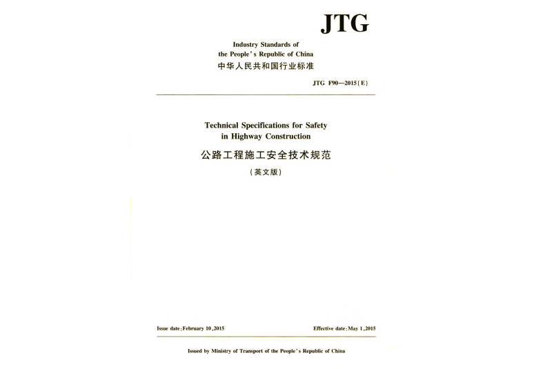 公路工程施工安全技術規範（英文版）JTG F90—2015(E)