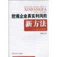 挖掘企業真實利潤的新方法：EVA研究(挖掘企業真實利潤的新方法)