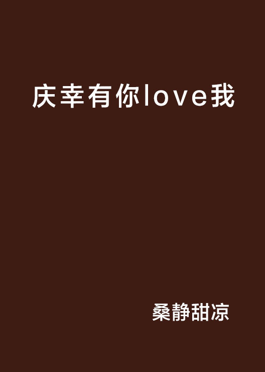 慶幸有你love我