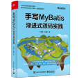 手寫MyBatis：漸進式源碼實踐