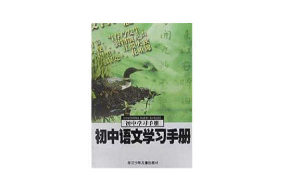 國中語文學習手冊/國中學習手冊叢書