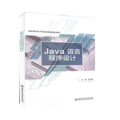 Java語言程式設計(2020年西安電子科技大學出版社出版的圖書)