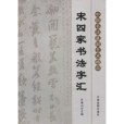 宋四家書法字彙