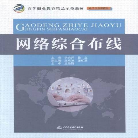 網路綜合布線(2015年中國水利出版社出版的圖書)