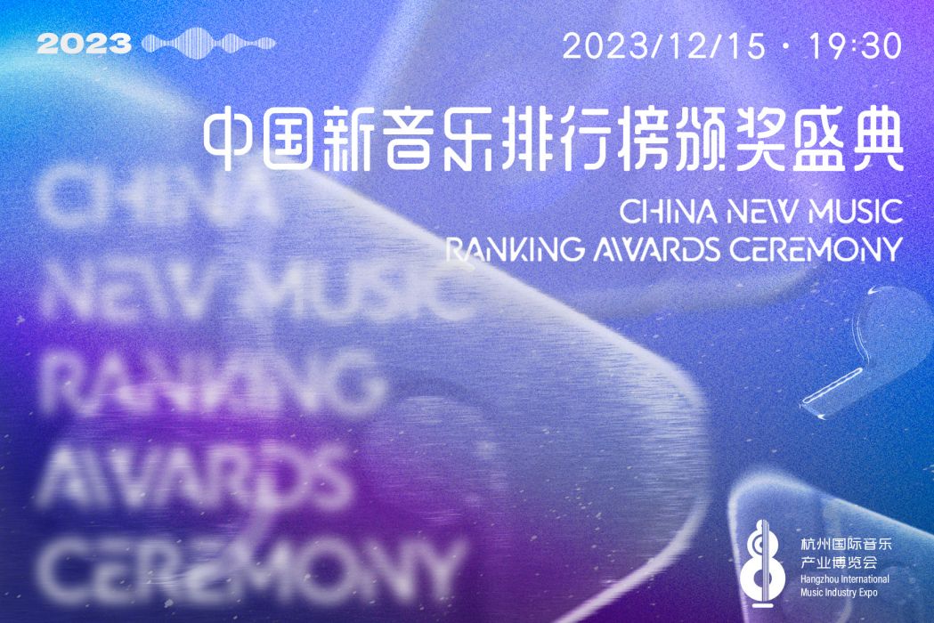 中國新音樂排行榜