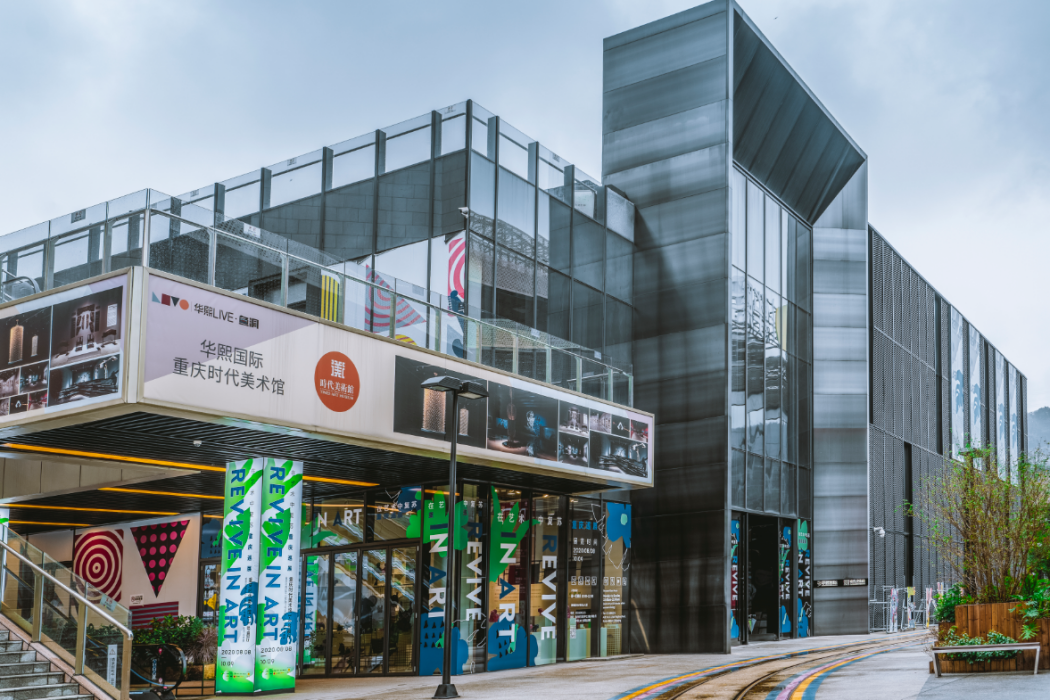 重慶時代美術館