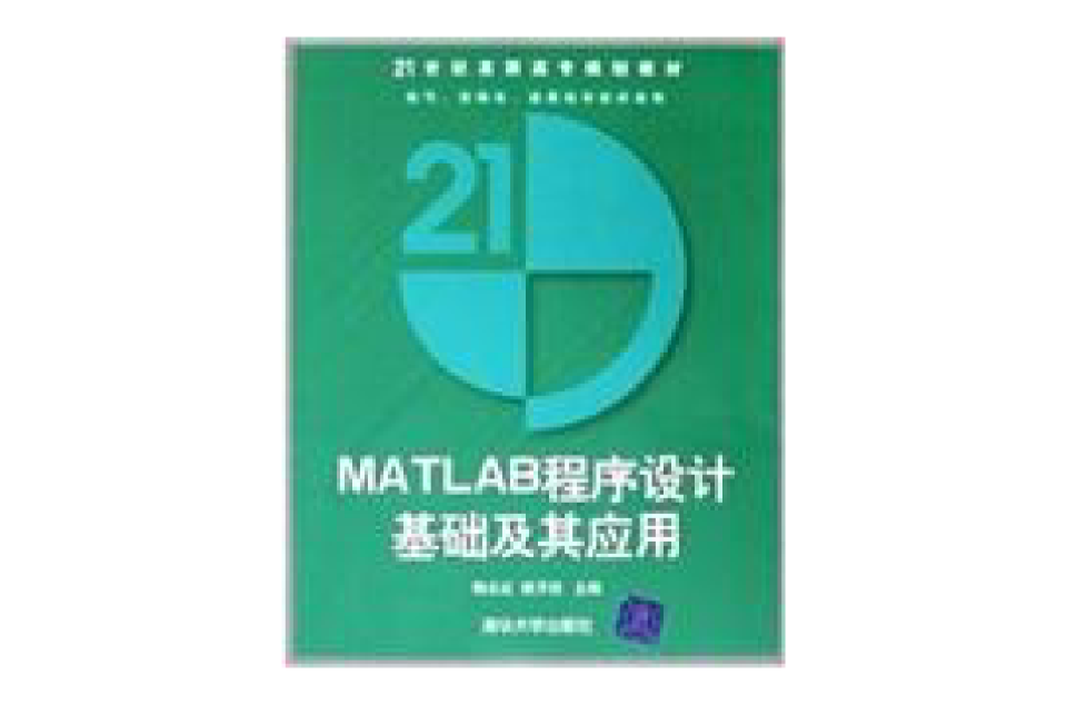 MATLAB程式設計基礎及其套用