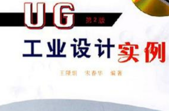 UG工業設計實例