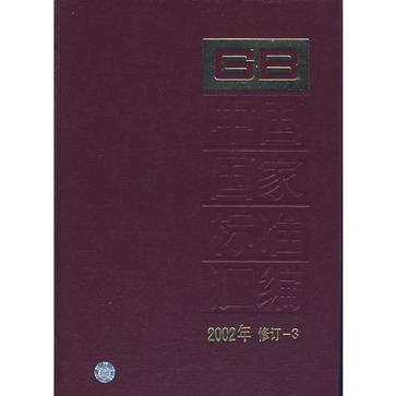 中國國家標準彙編 2002年修訂-3