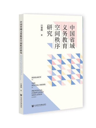 中國省域義務教育空間秩序研究