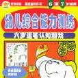 六歲運筆認知遊戲（6至7歲適用）/幼兒綜合能力訓練