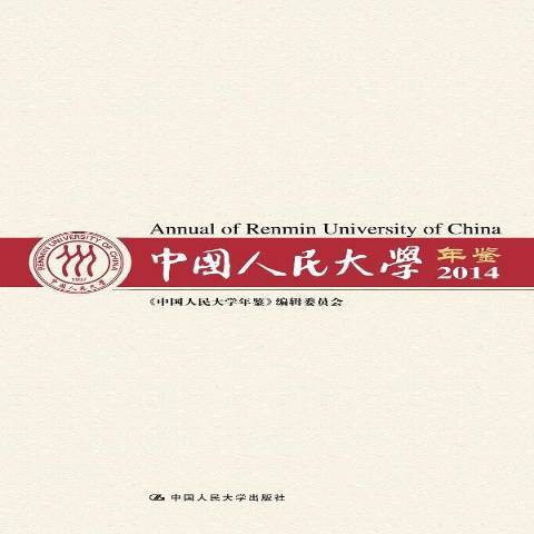 中國人民大學年鑑：2014