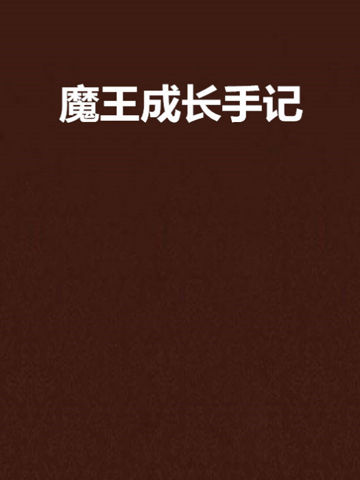 魔王成長手記