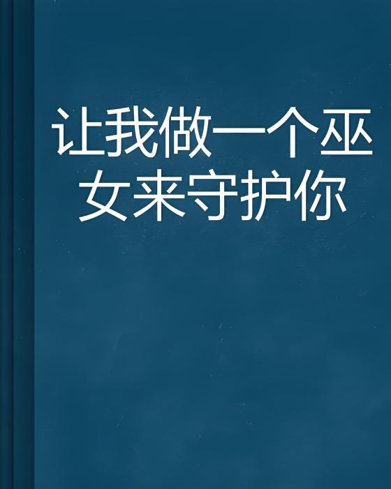 讓我做一個巫女來守護你