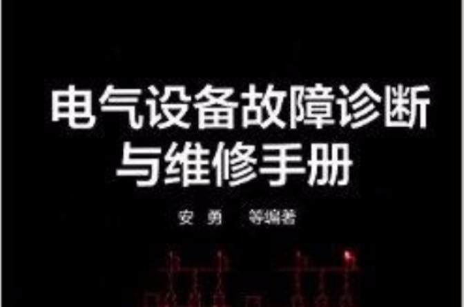 電氣設備故障診斷與維修手冊