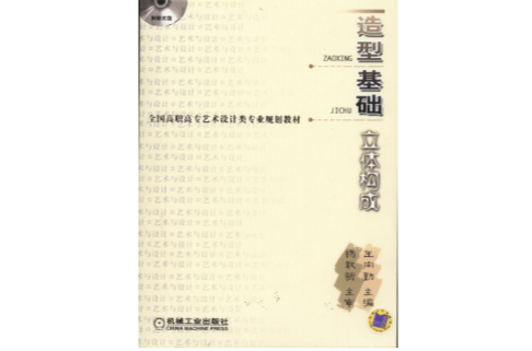 全國高職高專藝術設計類專業規劃教材·造型基礎：立體構成