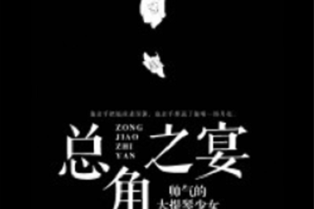 總角之宴(若初網小說)