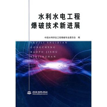 水利水電工程爆破技術新進展