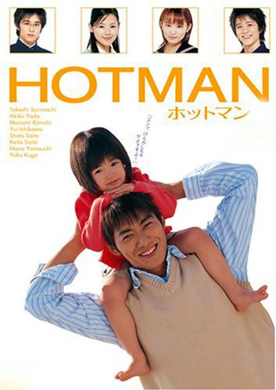 熱血男兒(HOTMAN（2004年反町隆史主演的日本電視劇）)