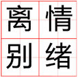 離情別緒(成語)