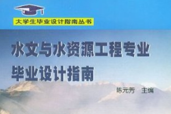 水資源工程專業畢業設計指導