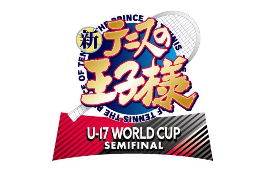 新網球王子 U-17 WORLD CUP SEMIFINAL