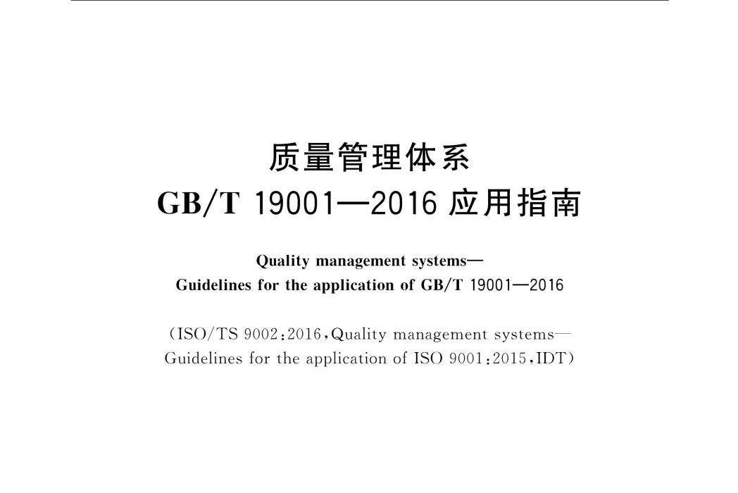 質量管理體系—GB/T 19001-2016套用指南