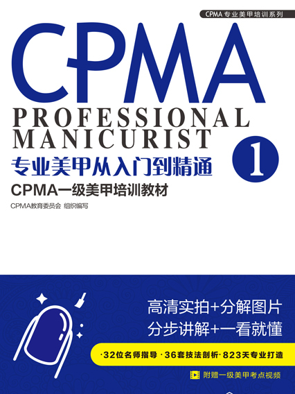 專業美甲從入門到精通：CPMA一級美甲培訓教材