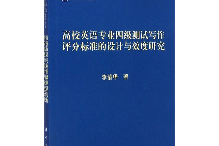 高校英語專業四級測試寫作評分標準的設計與效度研究