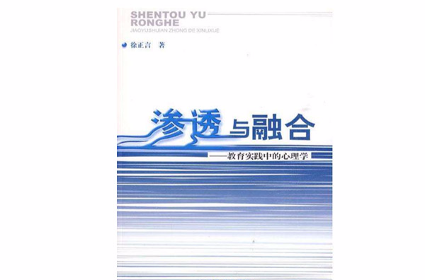 滲透與融合--教育實踐中的心理學