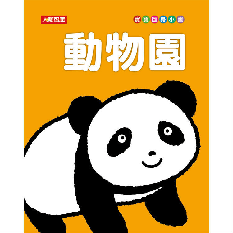 動物園寶寶隨身小書