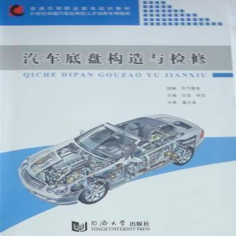 汽車底盤構造與檢修(2010年同濟大學出版社出版的圖書)