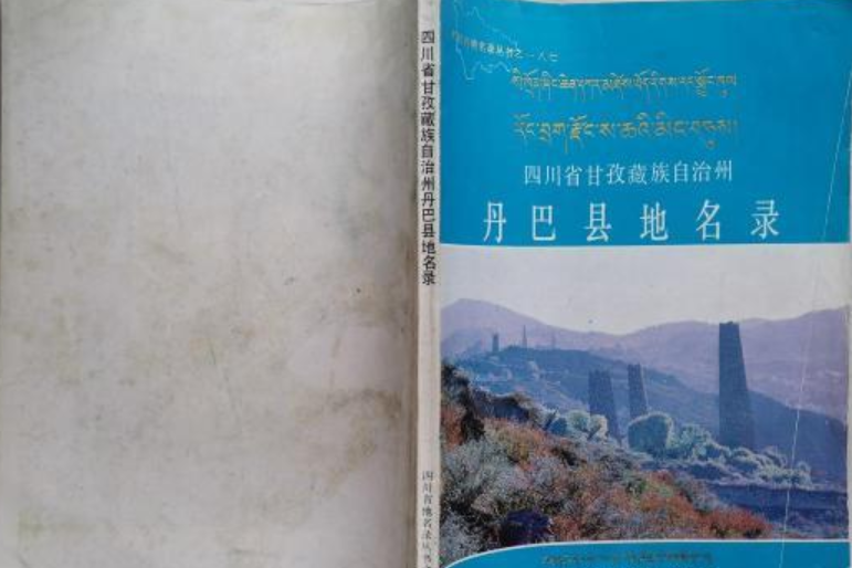 四川省甘孜藏族自治州丹巴縣地名錄