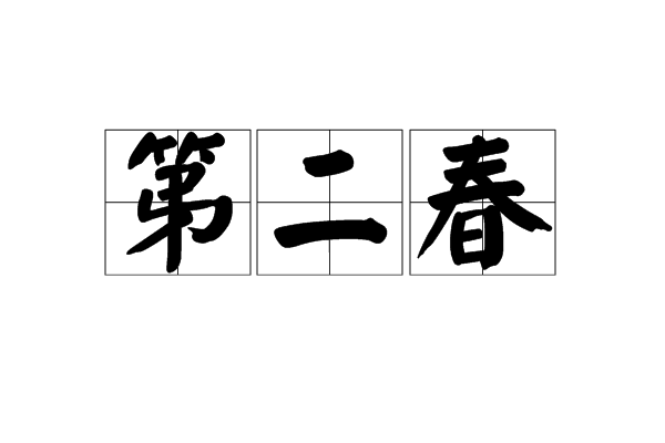 第二春(漢語詞語)