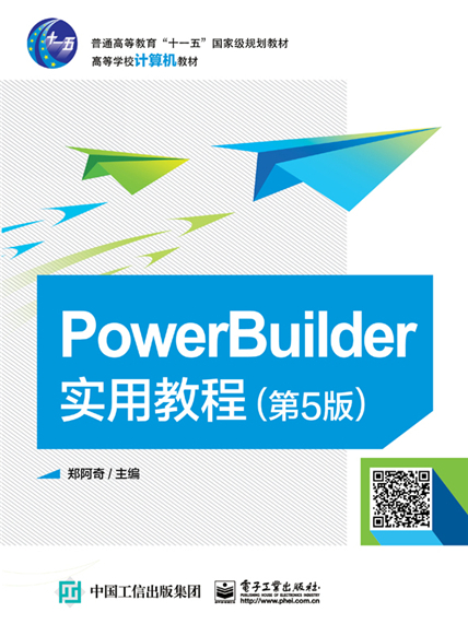 PowerBuilder實用教程（第5版）