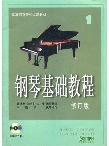 鋼琴基礎教程·第一冊