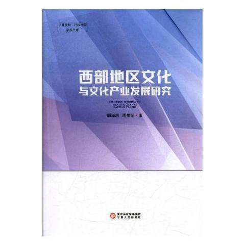 西部地區文化與文化產業發展研究