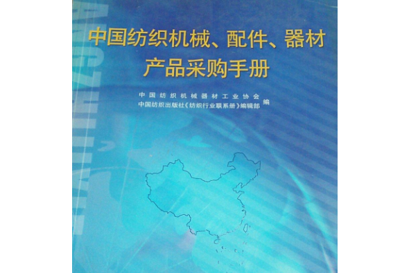 中國紡織機械、配件、器材、產品採購手冊