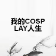 我的COSPLAY人生