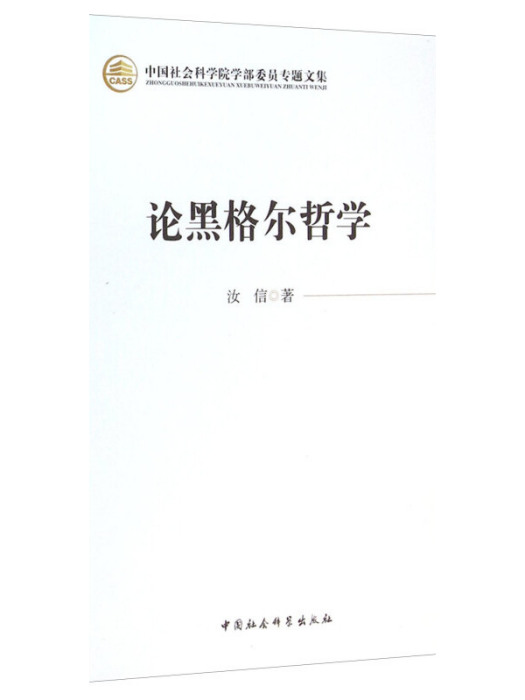 中國社會科學院學部委員專題文集：論黑格爾哲學