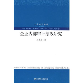 企業內部審計績效研究