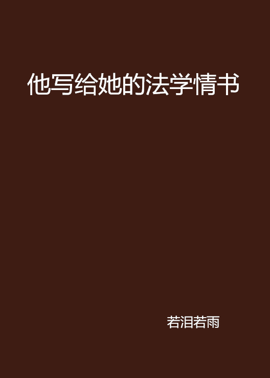 他寫給她的法學情書