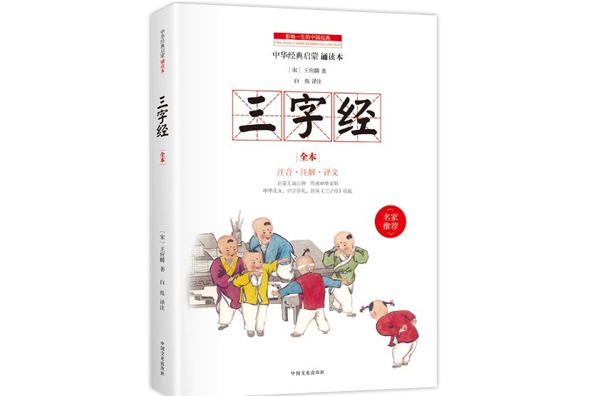 三字經(2017年2月中國文史出版社出版的圖書)